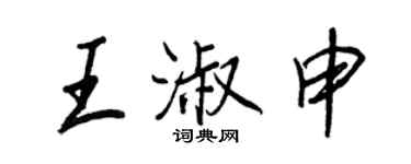 王正良王淑申行書個性簽名怎么寫