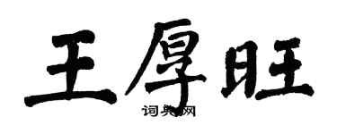 翁闓運王厚旺楷書個性簽名怎么寫