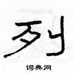 駱恆光寫的硬筆隸書列