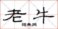 范連陞老牛隸書怎么寫