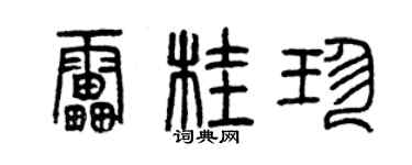 曾慶福雷桂珍篆書個性簽名怎么寫