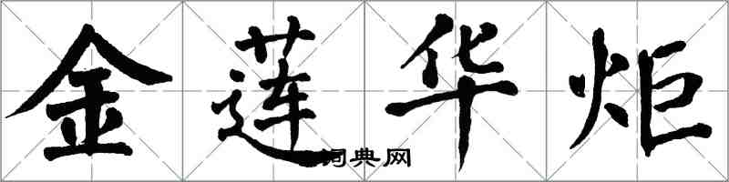 翁闓運金蓮華炬楷書怎么寫