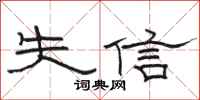 駱恆光失信隸書怎么寫