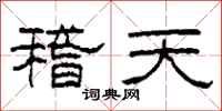 柯春海稽天隸書怎么寫