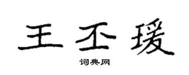 袁強王丕瑗楷書個性簽名怎么寫