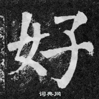 顏真卿顏勤禮碑中好的寫法