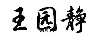 胡問遂王園靜行書個性簽名怎么寫