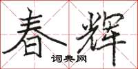 駱恆光春輝楷書怎么寫