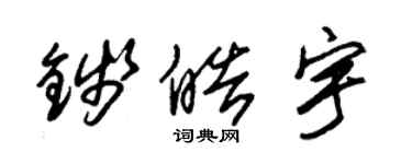 朱錫榮錢皓宇草書個性簽名怎么寫