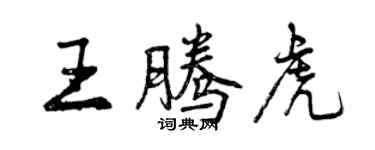 曾慶福王騰虎行書個性簽名怎么寫