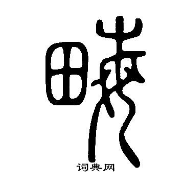 說文解字寫的畮