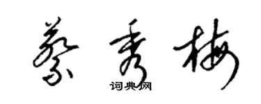 梁錦英蔡秀梅草書個性簽名怎么寫