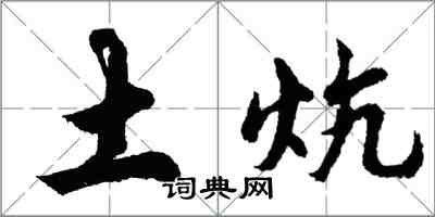 胡問遂土炕行書怎么寫