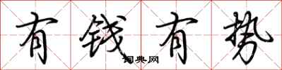 荊霄鵬有錢有勢行書怎么寫
