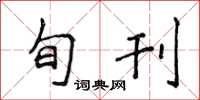 侯登峰旬刊楷書怎么寫