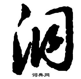 啟功千字文中洞的寫法