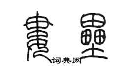 陳墨婁壘篆書個性簽名怎么寫