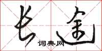駱恆光長途草書怎么寫