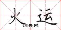 田英章火運楷書怎么寫