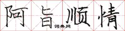 駱恆光阿旨順情楷書怎么寫