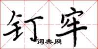 周炳元釘牢楷書怎么寫