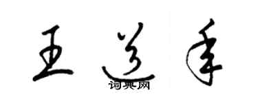 梁錦英王道年草書個性簽名怎么寫