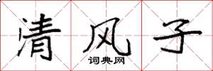 袁強清風子楷書怎么寫