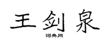 袁強王劍泉楷書個性簽名怎么寫