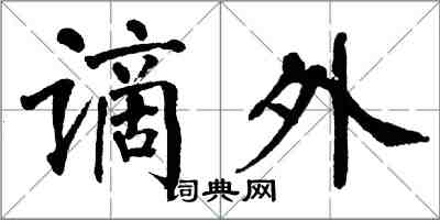 翁闓運謫外楷書怎么寫