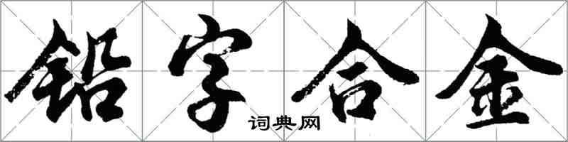 胡問遂鉛字合金行書怎么寫