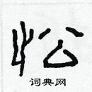 林少明寫的硬筆隸書忪