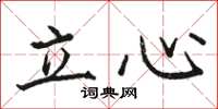 駱恆光立心楷書怎么寫