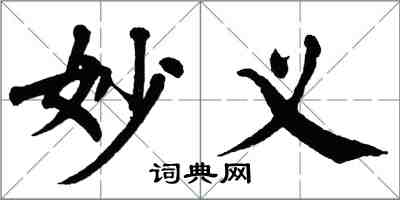 翁闓運妙義楷書怎么寫