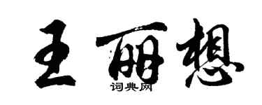 胡問遂王麗想行書個性簽名怎么寫