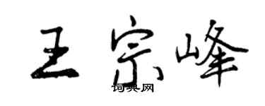 曾慶福王宗峰行書個性簽名怎么寫
