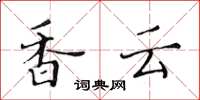 黃華生香雲楷書怎么寫