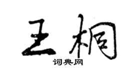 曾慶福王桐行書個性簽名怎么寫
