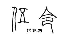 陳墨伍令篆書個性簽名怎么寫