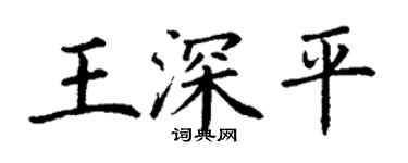 丁謙王深平楷書個性簽名怎么寫