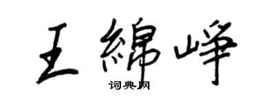 王正良王綿崢行書個性簽名怎么寫