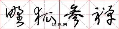 王冬齡野狐參禪草書怎么寫
