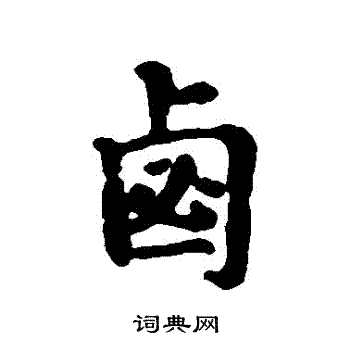 陳叔亮_陳叔亮介紹_書法字典