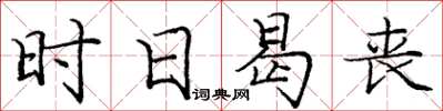 龐中華時日曷喪楷書怎么寫