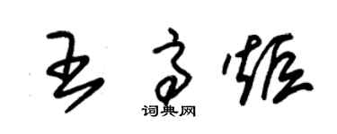 朱錫榮王高炬草書個性簽名怎么寫