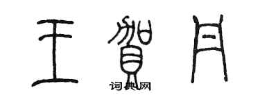陳墨王賀丹篆書個性簽名怎么寫