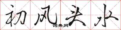 駱恆光初風頭水行書怎么寫