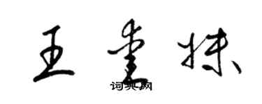 梁錦英王愛妹草書個性簽名怎么寫