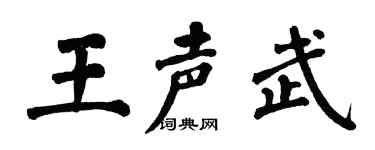 翁闓運王聲武楷書個性簽名怎么寫