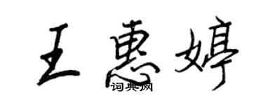 王正良王惠婷行書個性簽名怎么寫