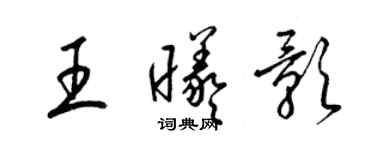 梁錦英王曦影草書個性簽名怎么寫